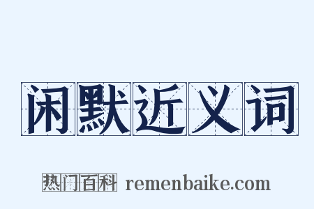 闲默近义词是什么意思的图片
